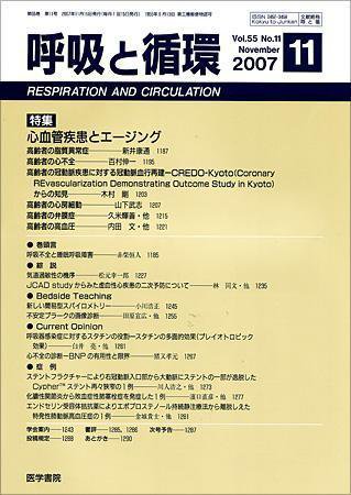 呼吸と循環 Vol.55 No.11 (発売日2007年11月15日) 表紙