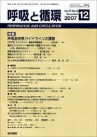 呼吸と循環 Vol.55 No.12 (発売日2007年12月15日) 表紙