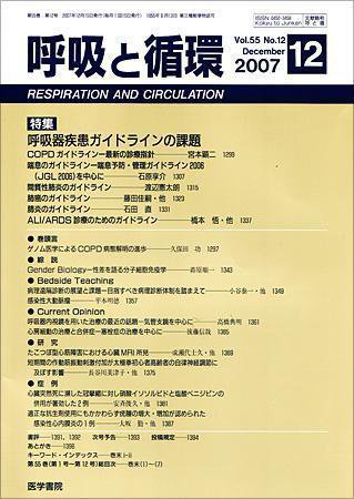 呼吸と循環 Vol.55 No.12 (発売日2007年12月15日) 表紙