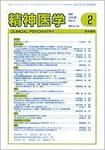 精神医学 Vol.49 No.2 (発売日2007年02月15日) 表紙
