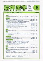 精神医学 Vol.49 No.8 (発売日2007年08月15日) 表紙