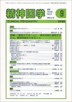 精神医学 Vol.49 No.9 (発売日2007年09月15日) 表紙
