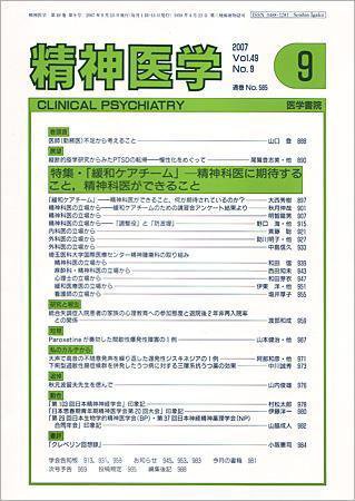 精神医学 Vol.49 No.9 (発売日2007年09月15日) 表紙