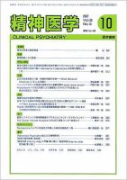 精神医学 Vol.49 No.10 (発売日2007年10月15日) 表紙