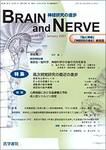 BRAIN and NERVE（ブレインアンドナーブ） Vol.59 No.1 表紙