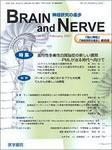 BRAIN and NERVE（ブレインアンドナーブ） Vol.59 No.2 表紙