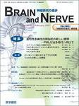 BRAIN and NERVE（ブレインアンドナーブ） Vol.59 No.2 (発売日2007年02月01日) 表紙