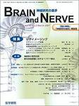 BRAIN and NERVE（ブレインアンドナーブ） Vol.59 No.3 (発売日2007年03月01日) 表紙