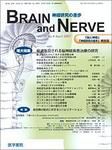 BRAIN and NERVE（ブレインアンドナーブ） Vol.59 No.4 表紙