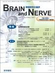 BRAIN and NERVE（ブレインアンドナーブ） Vol.59 No.5 表紙