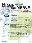 BRAIN and NERVE（ブレインアンドナーブ） Vol.59 No.5 (発売日2007年05月01日) 表紙