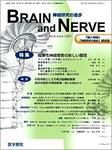 BRAIN and NERVE（ブレインアンドナーブ） Vol.59 No.6 表紙