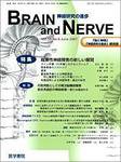 BRAIN and NERVE（ブレインアンドナーブ） Vol.59 No.6 (発売日2007年06月01日) 表紙