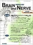 BRAIN and NERVE（ブレインアンドナーブ） Vol.59 No.7 表紙