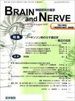 BRAIN and NERVE（ブレインアンドナーブ） Vol.59 No.8 表紙