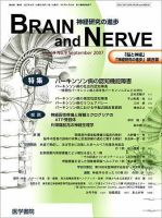 BRAIN and NERVE（ブレインアンドナーブ） Vol.59 No.9 表紙