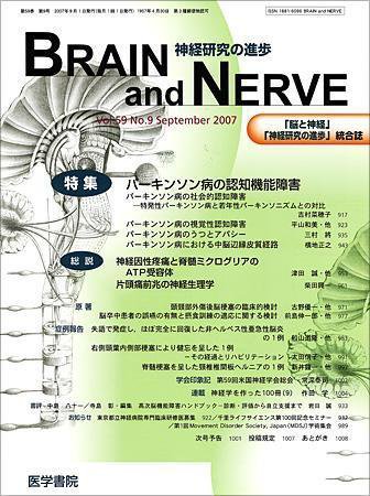BRAIN and NERVE（ブレインアンドナーブ） Vol.59 No.9 (発売日2007年09月01日) 表紙
