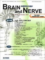 BRAIN and NERVE（ブレインアンドナーブ） Vol.59 No.10 表紙