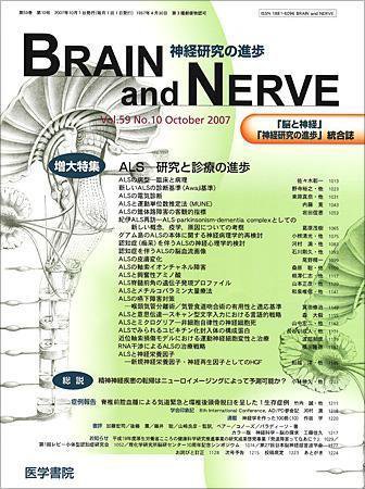 BRAIN and NERVE（ブレインアンドナーブ） Vol.59 No.10 (発売日2007年10月01日) 表紙