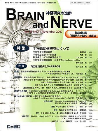 BRAIN and NERVE（ブレインアンドナーブ） Vol.59 No.11 (発売日2007年11月01日) 表紙