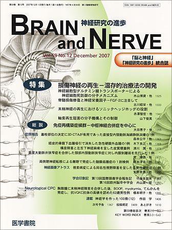 BRAIN and NERVE（ブレインアンドナーブ） Vol.59 No.12 (発売日2007年12月01日) 表紙
