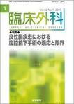 臨床外科 Vol.62 No.1 (発売日2007年01月20日) 表紙