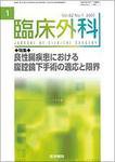 臨床外科 Vol.62 No.1 (発売日2007年01月20日) 表紙