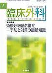 臨床外科 Vol.62 No.3 (発売日2007年03月20日) 表紙