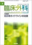 臨床外科 Vol.62 No.4 (発売日2007年04月20日) 表紙