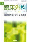 臨床外科 Vol.62 No.4 (発売日2007年04月20日) 表紙