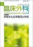 臨床外科 Vol.62 No.5 (発売日2007年05月20日) 表紙