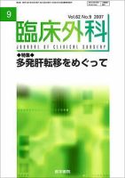 臨床外科 Vol.62 No.9 (発売日2007年09月20日) 表紙