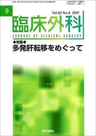 臨床外科 Vol.62 No.9 (発売日2007年09月20日) 表紙