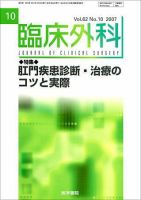臨床外科 Vol.62 No.10 (発売日2007年10月20日) 表紙