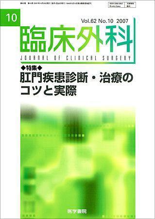 臨床外科 Vol.62 No.10 (発売日2007年10月20日) 表紙