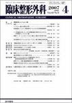 臨床整形外科 Vol.42 No.4 (発売日2007年04月25日) 表紙