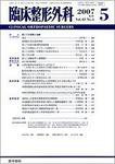 臨床整形外科 Vol.42 No.5 (発売日2007年05月25日) 表紙