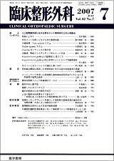 臨床整形外科 Vol.42 No.7 (発売日2007年07月25日) 表紙