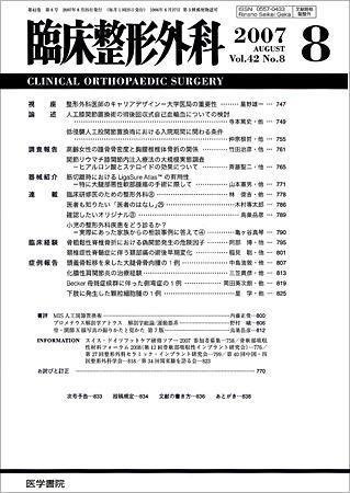 臨床整形外科 Vol.42 No.8 (発売日2007年08月25日) 表紙