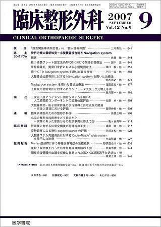 臨床整形外科 Vol.42 No.9 (発売日2007年09月25日) 表紙