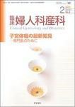 臨床婦人科産科 Vol.61 No.2 (発売日2007年02月10日) 表紙