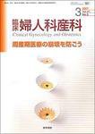 臨床婦人科産科 Vol.61 No.3 (発売日2007年03月10日) 表紙