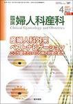 臨床婦人科産科 Vol.61 No.4 (発売日2007年04月10日) 表紙