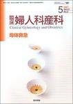 臨床婦人科産科 Vol.61 No.5 (発売日2007年05月10日) 表紙