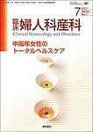 臨床婦人科産科 Vol.61 No.7 (発売日2007年07月10日) 表紙