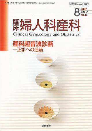 臨床婦人科産科 Vol.61 No.8 (発売日2007年08月10日) 表紙