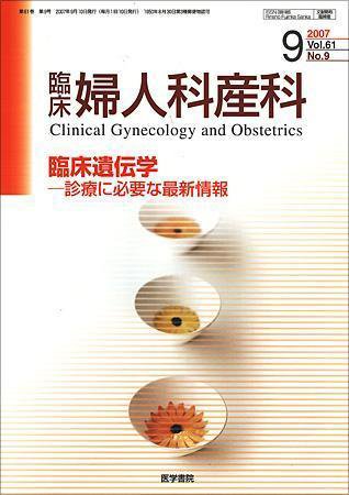 臨床婦人科産科 Vol.61 No.9 (発売日2007年09月10日) 表紙