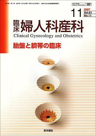 臨床婦人科産科 Vol.61 No.11 (発売日2007年11月10日) 表紙