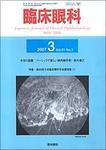 臨床眼科 Vol.61 No.3 (発売日2007年03月15日) 表紙