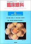 臨床眼科 Vol.61 No.5 (発売日2007年05月15日) 表紙